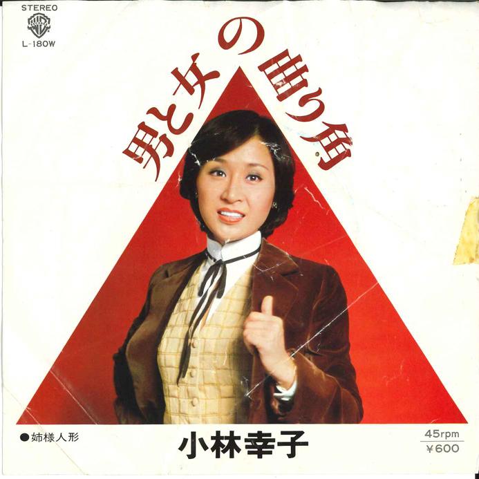 7inch Record SACHIKO KOBAYASHI - Otoko to Onna no Magari Kado / Nees L180W WARNER PIONEER 1977 Japan Japanese Enka/Traditional Used