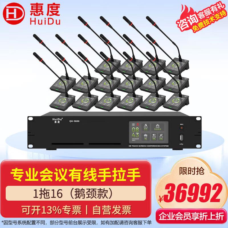 HuiDu QH-9600/9600S Digital Conference System (CN Version)