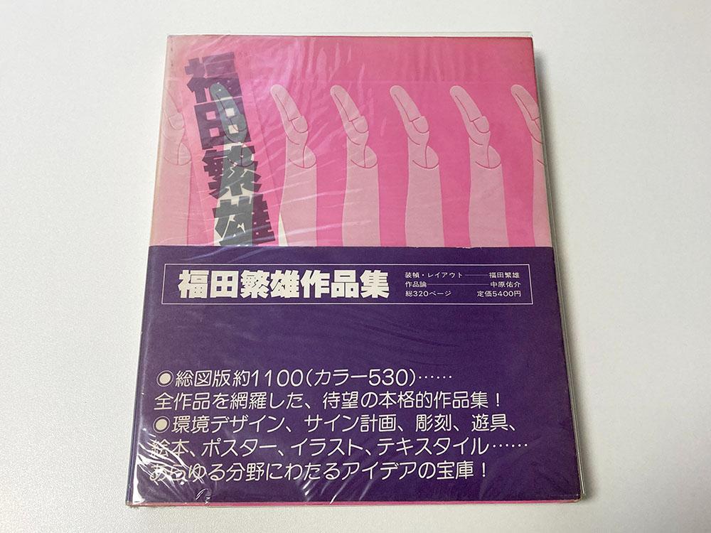 [USED] Shigeo Fukuda / Collection of Shigeo Fukuda's Works