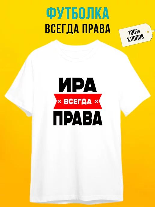 Personalized T-shirt: Ira is always right XL