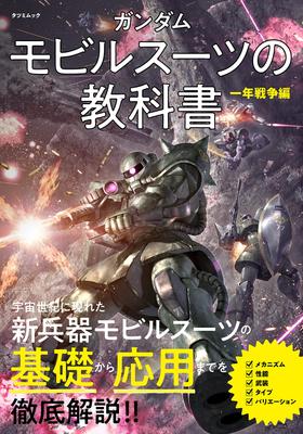 Gundam Mobile Suit Textbook: One Year War (Tatsumi Mook)