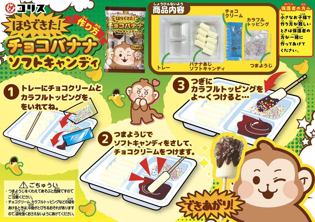 Coris Chocolate Banana Soft Handmade Toys Set of "Look, It's Done" Candy, Sweets/Candy [Box 10]