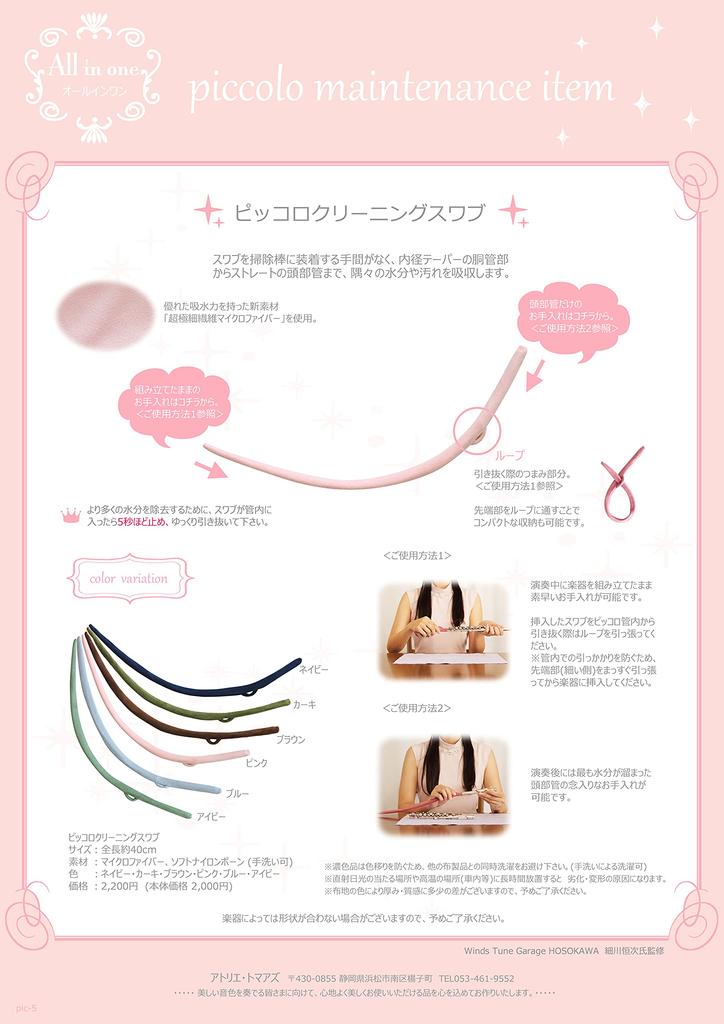 Piccolo Cleaning Swab Atelier Tomaaz (for Cleaning) (Navy)