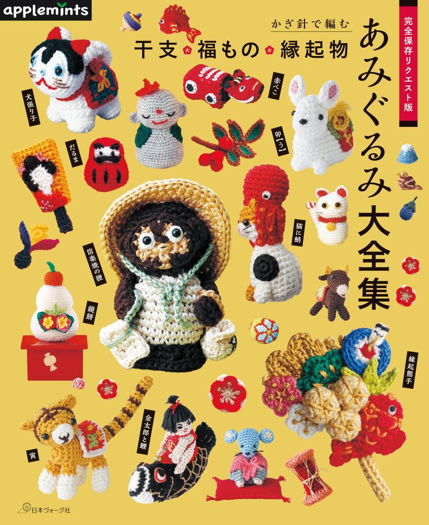 Complete Collection of Crocheted Zodiac, Lucky, and Auspicious Charms (Applemints)
