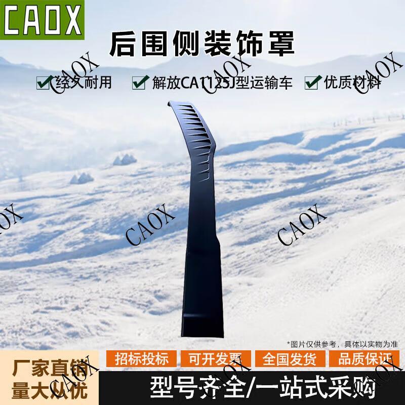 CAOX Jiefang CA1125J Transport Vehicle Rear Side Trim Cover