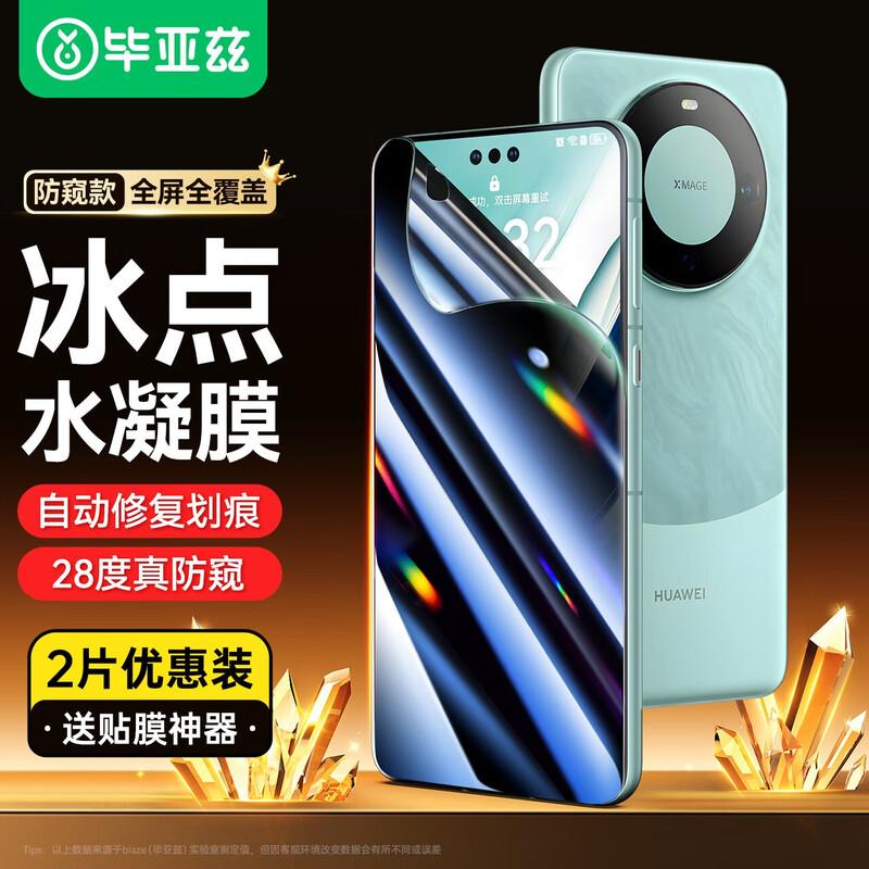 BIAZE Privacy Hydrogel Screen Protector for Huawei Mate60 Pro/+