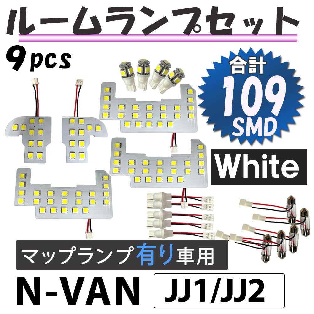 LED Room Lamp Set, 9 Pieces, 109 SMD LEDs, Compatible with N-VAN JJ1 JJ2 (Vehicles with Map Lights)