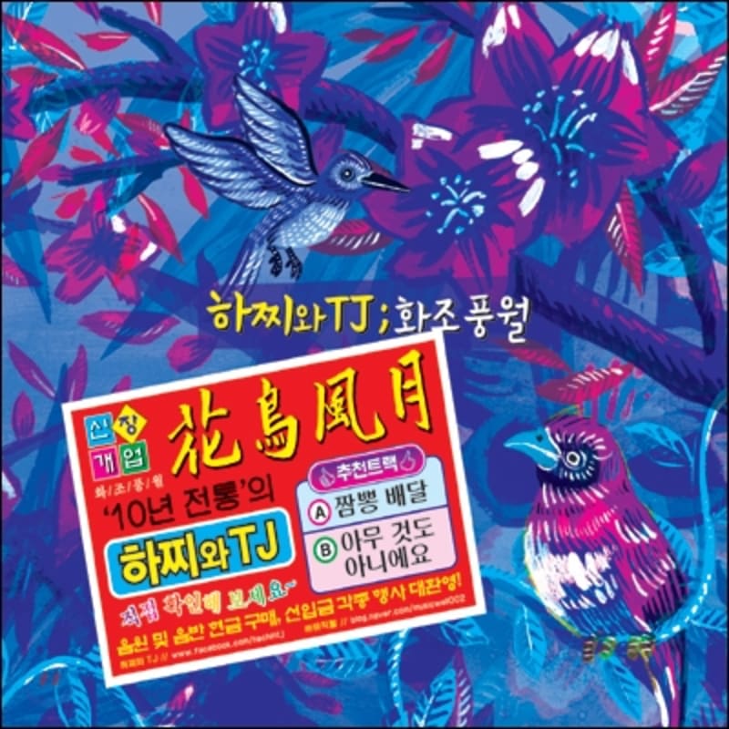 

Hachiwa TJ - 10th Anniversary Album: Flower, Bird, Wind, and Moon
