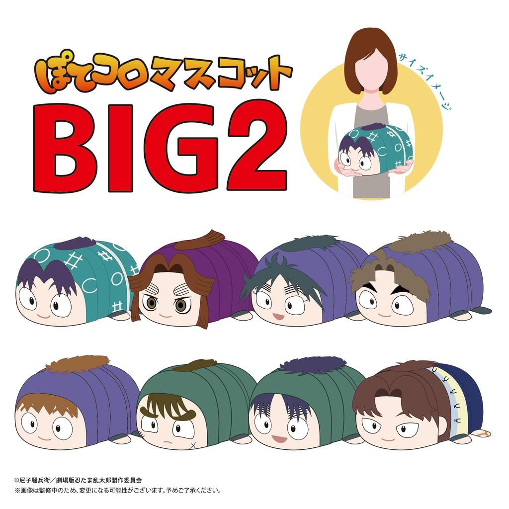 Nintama Rantaro the Movie: The Strongest Strategist of the Dokutake Ninja Corps Potekoro Mascot BIG2 F: Nakazaike Choji