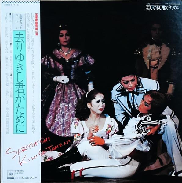 LP Record TAKARAZUKA REVUE SNOW TROUPE TAKAR  Takarazuka groundRomanceTakarazuk 40AH9778 CBSSONY 1980 Japan Obi Japanese Soundtracks Used