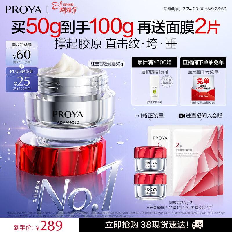 Proya Ruby Lightweight Anti-Wrinkle & Firming Cream