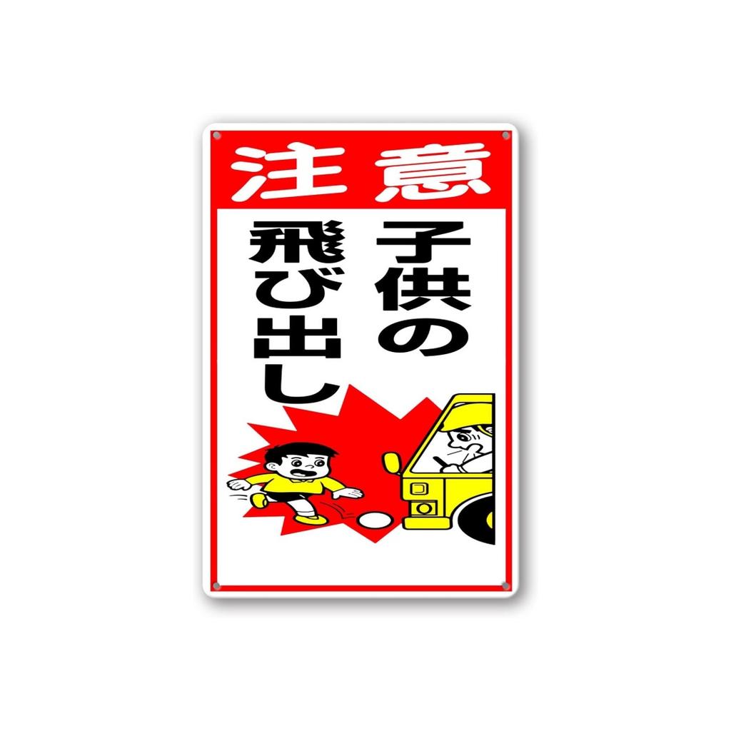 Japanese Metal Tin Warning Signs Do Not Play Outside. Attention To Children's Signs for Walls, Roads, Outdoor Warning Signs