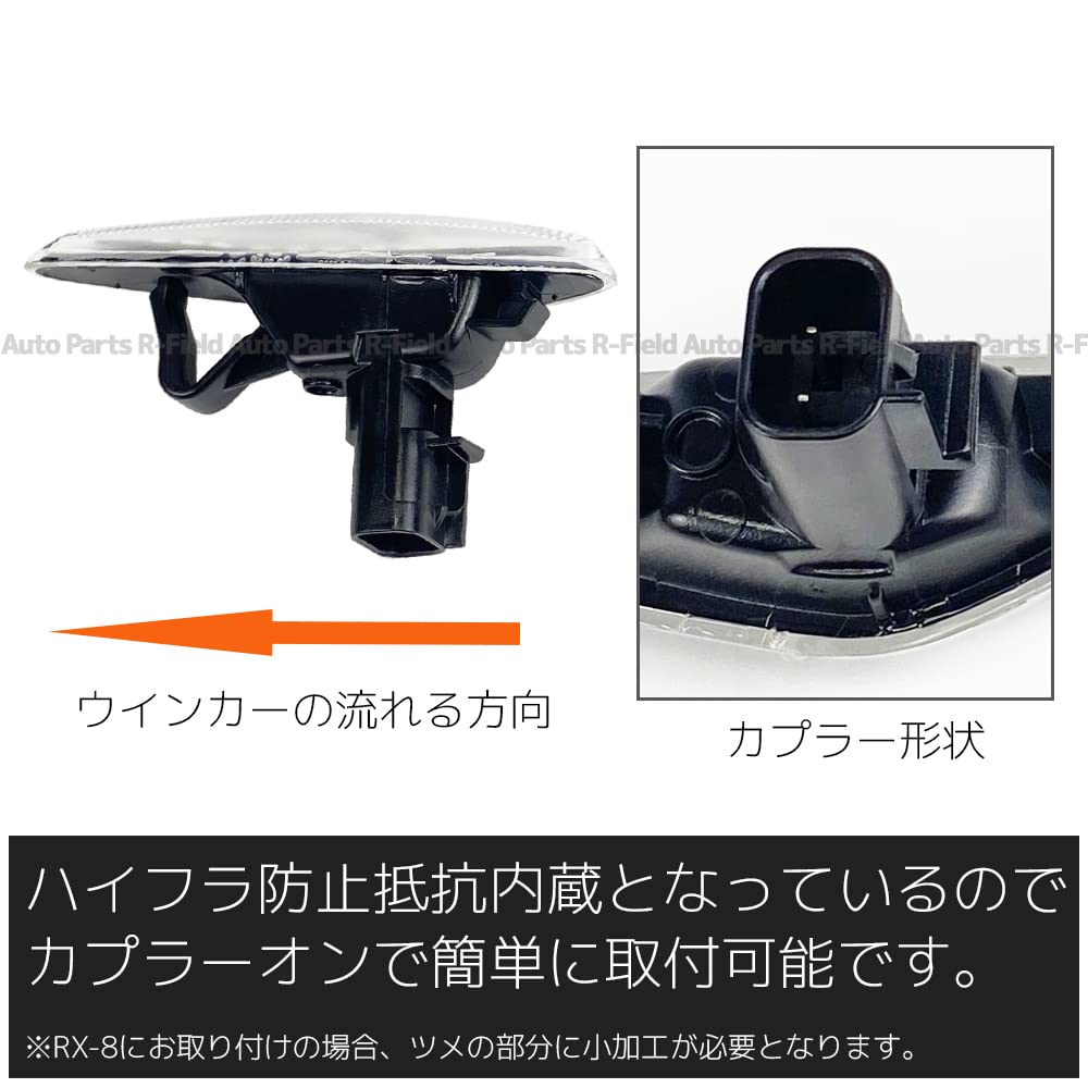 [R-Field] LED Sequential Side Marker Lights with Clear Lenses and Built-in Anti-Flash Resistor for RX-8 (SE3P, Late Model)