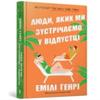 People We Meet On Vacation. Ukrainian Language by Emily Henry... 9786175230817