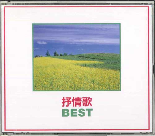 

CD РАЗНЫЕ - Jojouka Best KICP23678 KING RECORD Япония Японская Энка Б/У