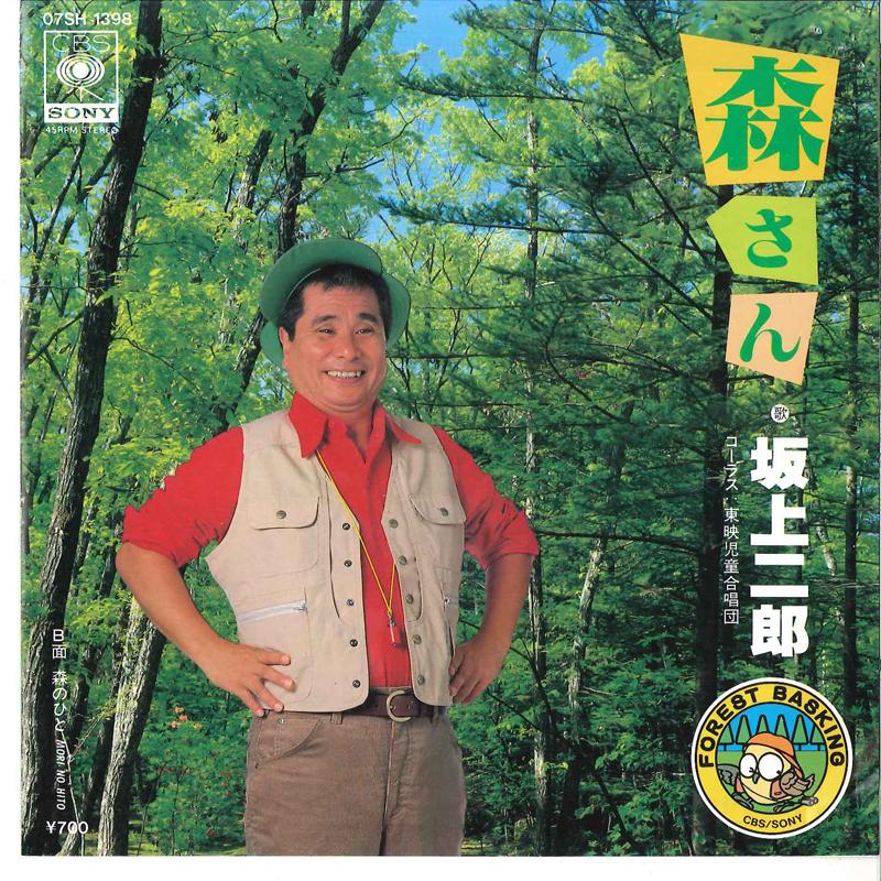 

7-дюймовая пластинка JIRO SAKAGAMI Mori San Mori No Hito 07SH1398 CBS SONY 1983 Япония Японская Энка Традиционная Б/у