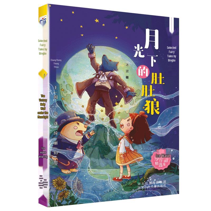 Bingbo s Selected Fairy Tales