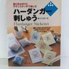 [USED] Hardanger Embroidery Book: Basics and Works, Set of 2, with Patterns, by Hiroko Takeuchi