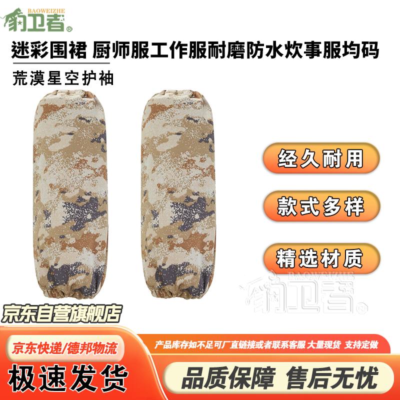 Camouflage Chef Work Apron Arm Sleeves