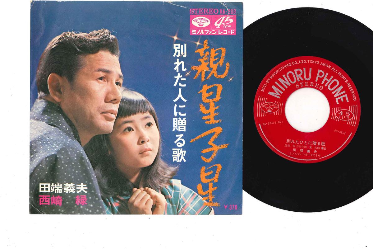 

7inch Record MIDORI NISHIZAKI - Renseishisei KA283 MINORUPHONE 1968 Japan Japanese Pop/Rock Used