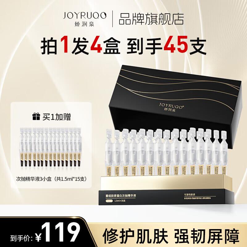 Jiaorunquan Recombinant Collagen Single-Use Essence