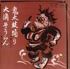 7inch Record KAZUKO ITO / SHIGEMITSU AKAI - Onidaikoondekoondaiko Odori / Dai ? MV60 VICTOR 1964 Japan Japanese Traditional/Folk Used
