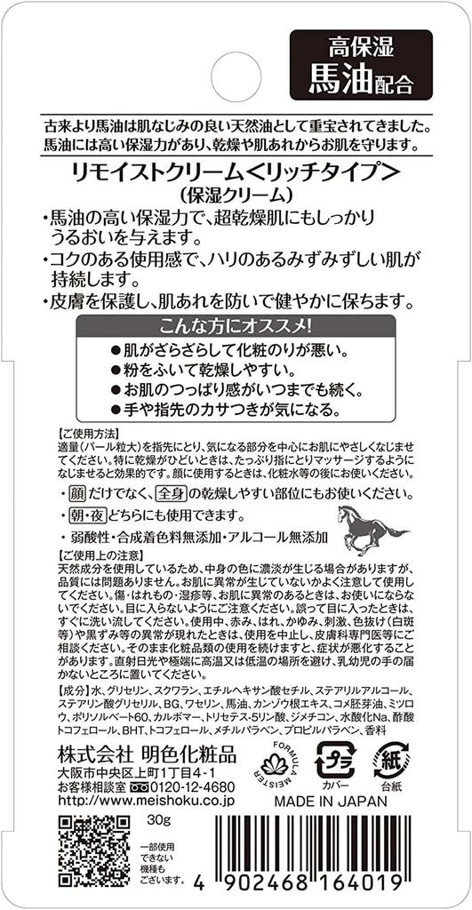 Meishoku Remoist Cream Rich Type Horse Oil 30g In (Made Japan)