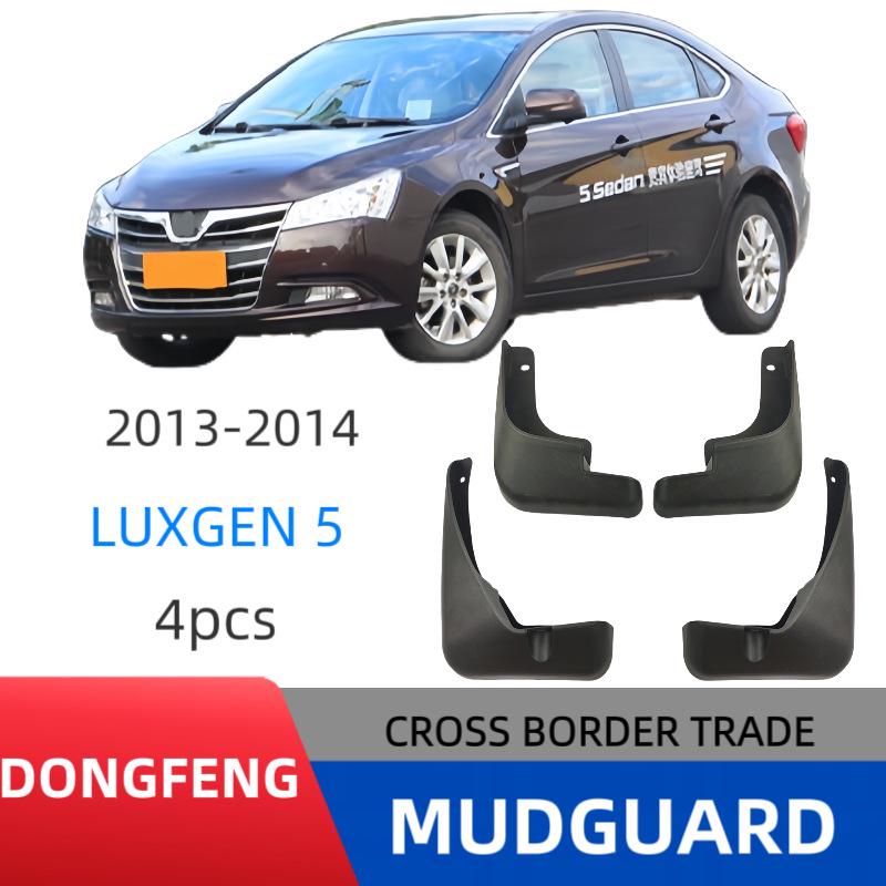 Брызговики для автомобиля Dongfeng Luxgen 5 2013-2014 гг.