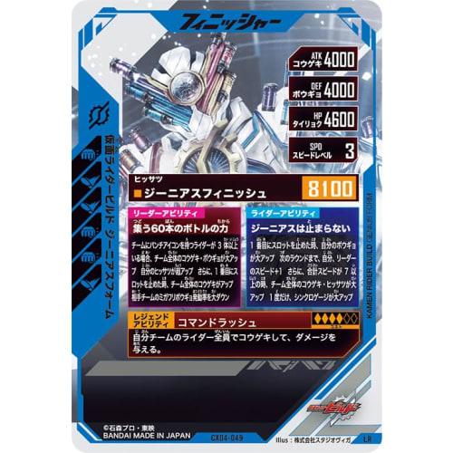 Ganba Legends LR Kamen Rider Build Genius Form CX04-049
