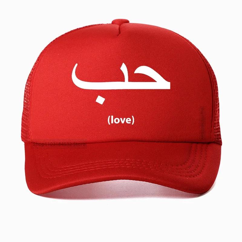 

Love In Arabic Language Writing Unisex Baseball Cap for Unisex Women Fashion New Cotton Breathable Snapback hats Casquette Adjustable