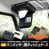 Yours Sun Visor Tissue Case Universal PU Synthetic Easy Tissue Small [Black/With Lid] Lid, Leather, Leather, Storage, Compact, Y707-067-black-cover