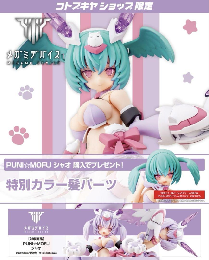 

[USED] Kotobukiya Megami Device Punimofu Xiao with bonus