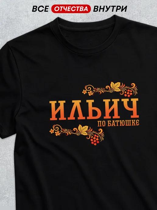 Patronymic T-shirt: Ilyich 3XL