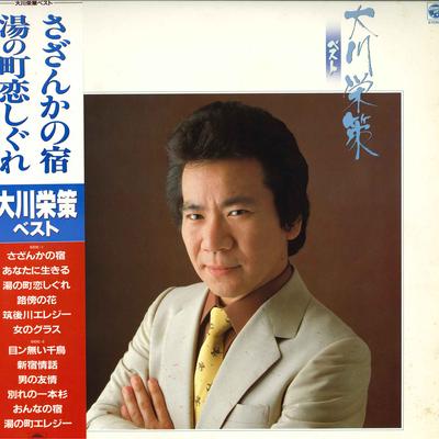 LP Record EISAKU OKAWA  Eisaku Ookawa Best AF7187 COLUMBIA 1983 Japan Obi Japanese EnkaTraditional Used