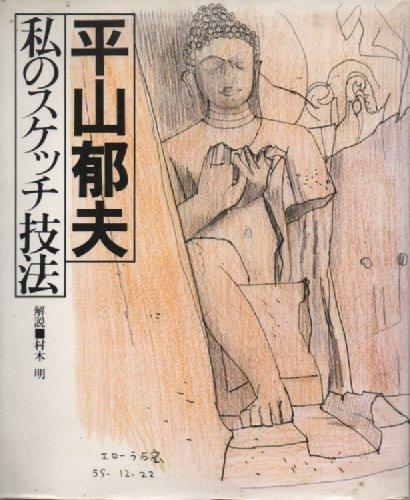 Ikuo Hirayama: My Sketching Techniques