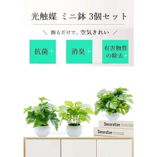 MedianField Photocatalytic Mini Potted Plants, Set of 3. Deodorizing & Antibacterial Faux Greenery, Artificial Flowers in Pots, Artificial Houseplants