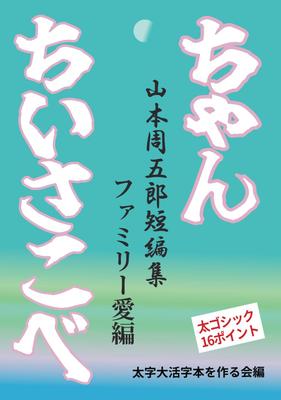 [Bold Large Print Book] Little Kobe-chan: Family Love Edition (Short Story Collection by Shugoro Yamamoto)