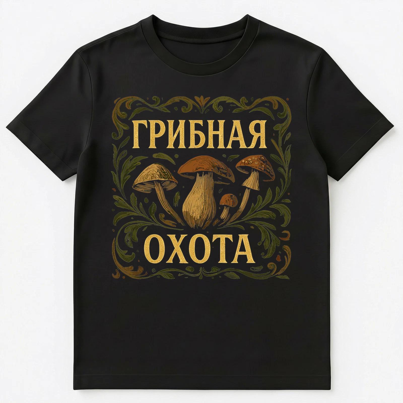Mushroom Hunt Funny Russian Unisex T-Shirt S