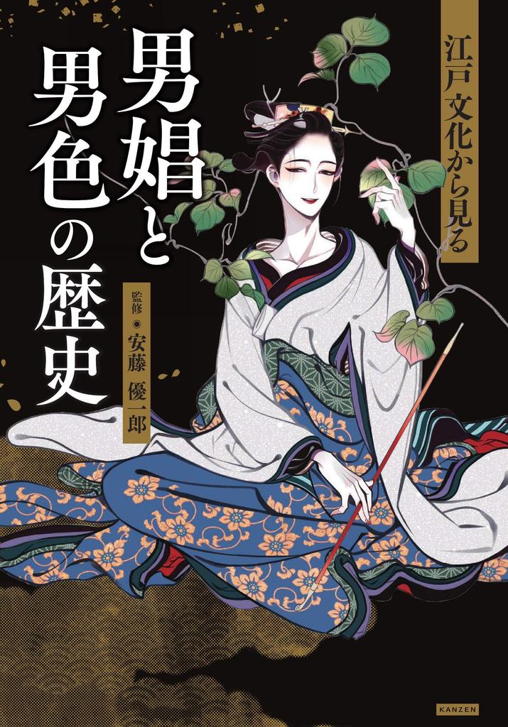 The history of male prostitution and homosexuality from the perspective of Edo culture