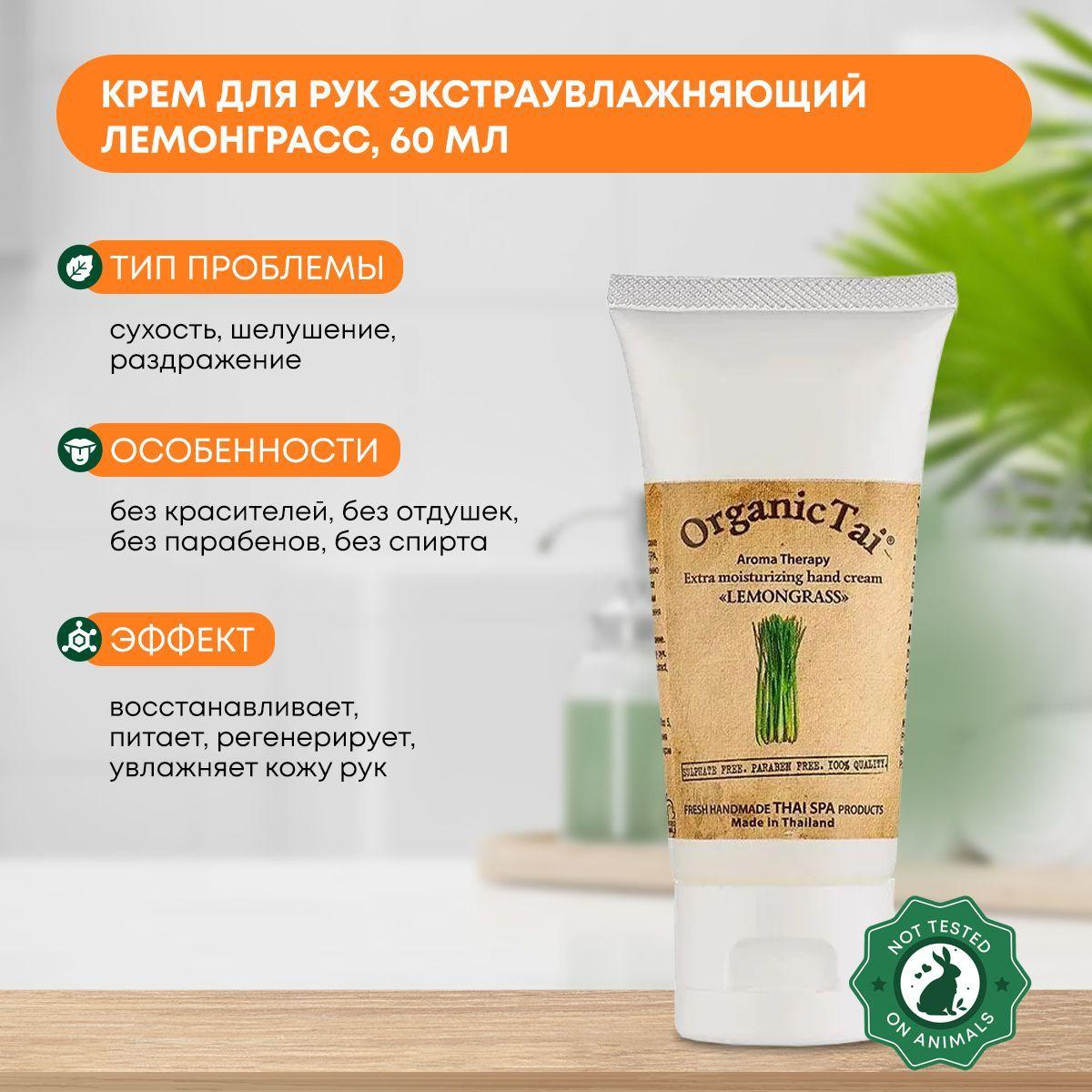 

Крем для рук экстраувлажняющий Лемонграсс (hand cream) Organic Tai (Органик Тай), 60мл