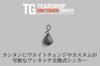 JACKALL TG Teardrop Sinker One-Touch 7.0g (1/4oz)