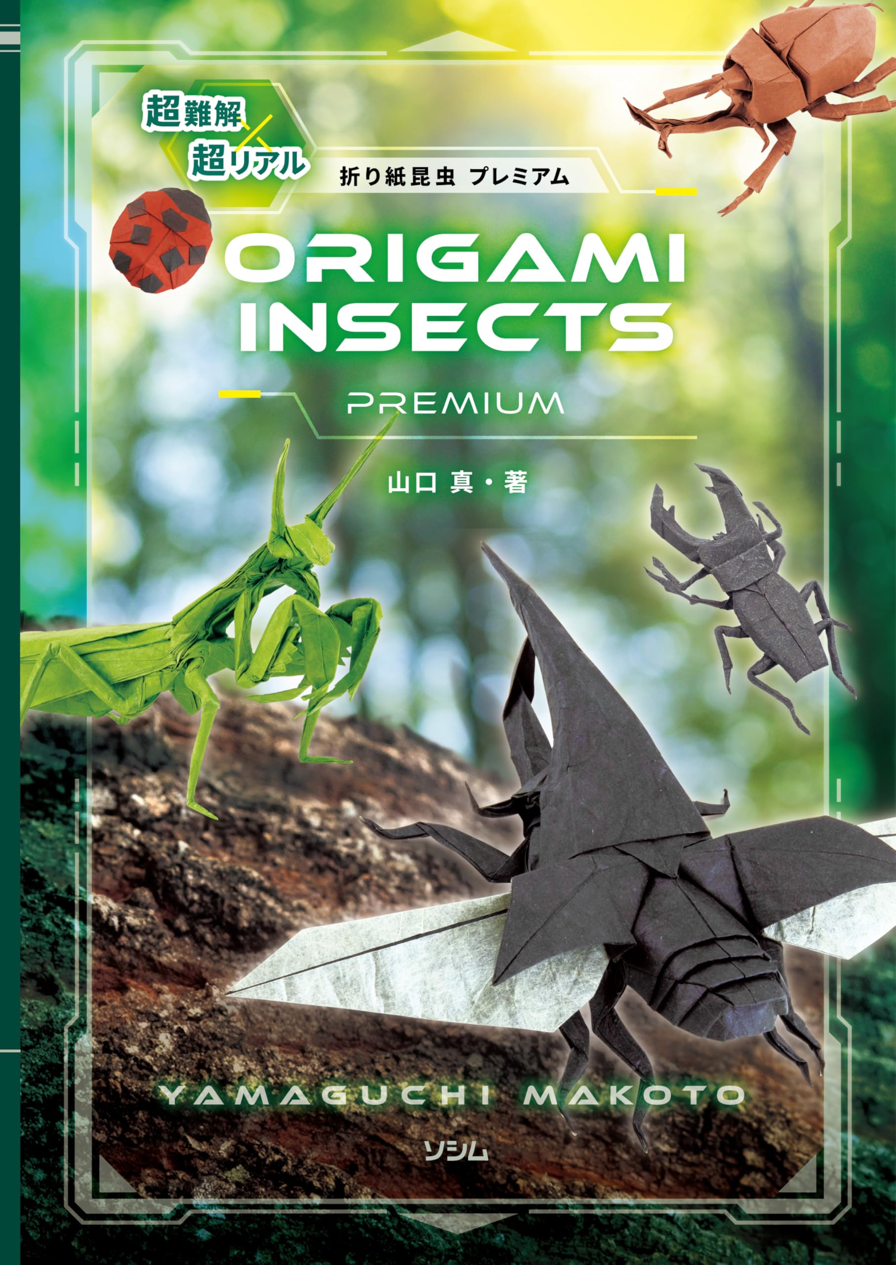 

Super Difficult x Super Realistic Origami Insect Premium