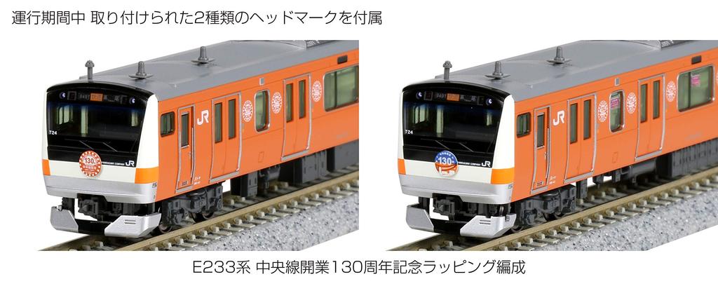 KATO N Gauge E233 Series Chuo Line 130th Anniversary Wrapping Set Model Train (10-Car Set) [Special Edition] 10-1577