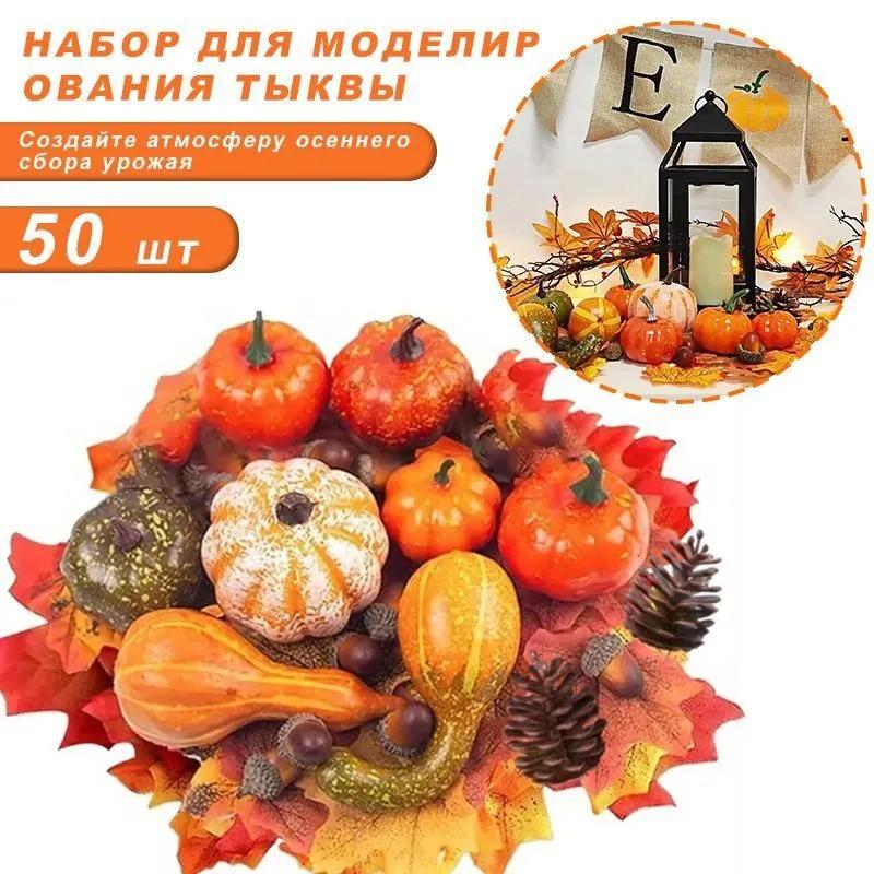 

Искусственные тыквы, Реквизит для Хэллоуина, Кленовые листья, Рождественские украшения, Праздничные украшения, Аксессуары для украшения новогоднего венка 50PCS(1 Set)