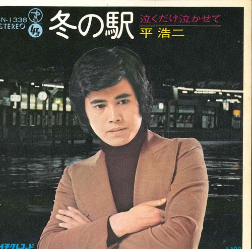 

7-дюймовая пластинка KOJI TAIRA - Fuyunoeki / Naku dake nakase te SN1338 TEICHIKU Япония Японская поп/рок Б/У