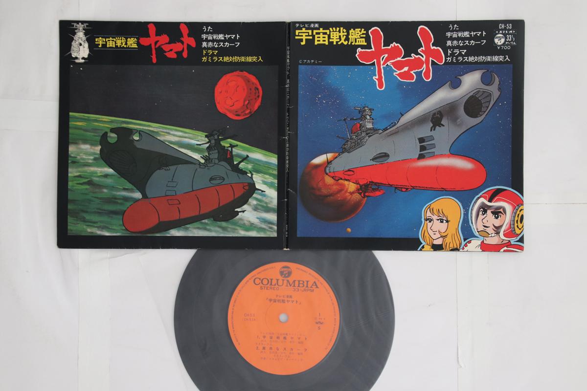 

7inch Record ANIME - Space Battleship Yamato CH53 COLUMBIA 1977 Japan Anime/Game Used