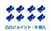 Digibase Plarail Convex Joint Parts (8 Pieces) Blue 19123