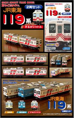 B Train Shorty Limited Edition JR Central 119 Series Suruga Shuttle 2-Car Set