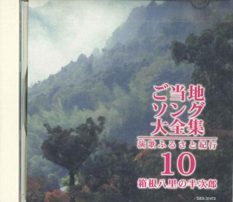 CD  - Local Song Collection 10 GES31472 COLUMBIA Japan Japanese Enka Used