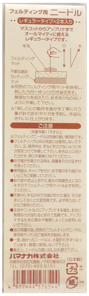 Hamanaka Felting Needles (2-Pack)